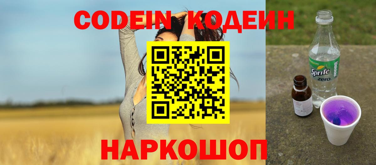 Кодеиновый сироп Lean Purple Drank Волжск